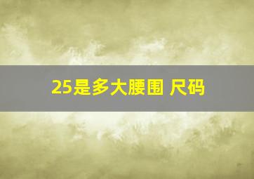 25是多大腰围 尺码